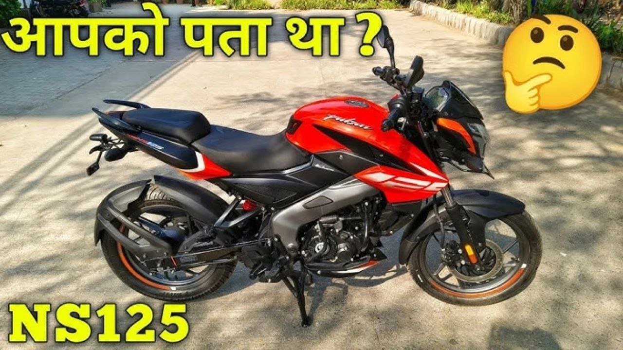 Bajaj Pulsar NS 125: युवाओं की पसंद बनी दमदार बाइक जानिए कीमत फीचर्स और परफॉर्मेंस की पूरी जानकारी